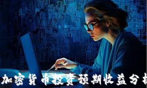 
2024年加密货币投资预期收益分析及策略