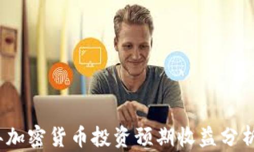 
2024年加密货币投资预期收益分析及策略