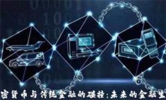 加密货币与传统金融的碰