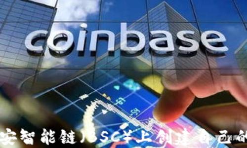 
如何在币安智能链（BSC）上创建自己的加密货币