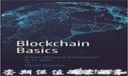 
加密货币套期保值的策略和实践指南