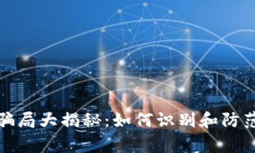 数字钱包骗局大揭秘：如何识别和防范常见陷阱