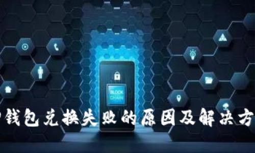 TP钱包兑换失败的原因及解决方法