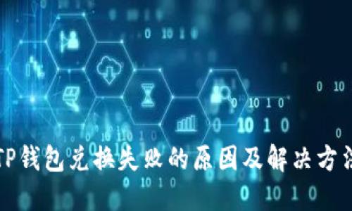 TP钱包兑换失败的原因及解决方法