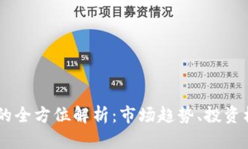 BF系加密货币的全方位解析：市场趋势、投资机会与未来展望