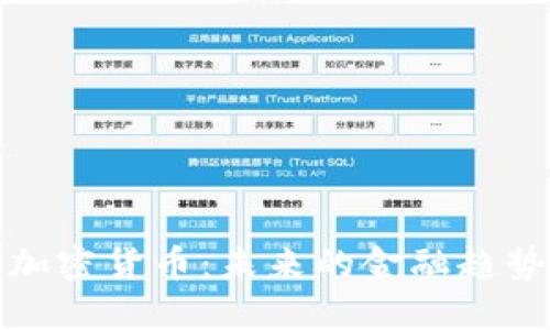 农行与加密货币：未来的金融趋势与挑战