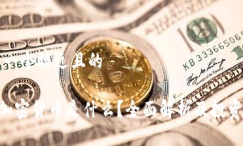 思考一个接近且的

CBT加密货币是什么？全面解析及投资指南