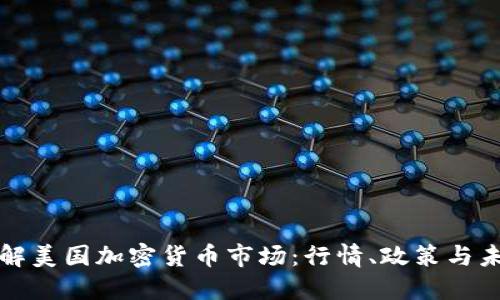 深入了解美国加密货币市场：行情、政策与未来趋势