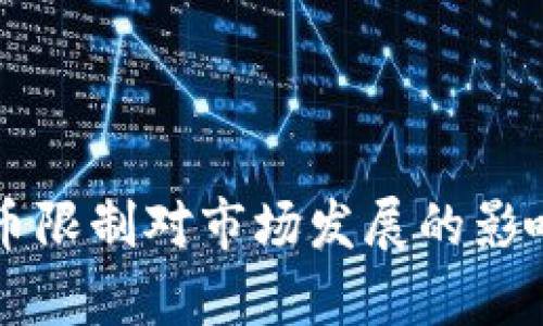 美国加密货币限制对市场发展的影响与前景分析
