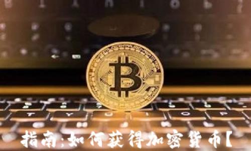 
指南：如何获得加密货币？