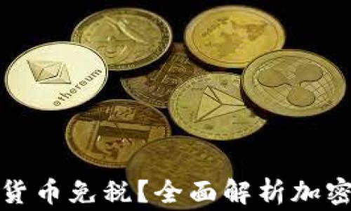 
哪些国家对加密货币免税？全面解析加密货币的避税天堂