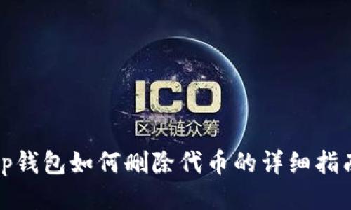 tp钱包如何删除代币的详细指南
