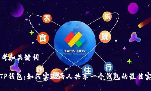 思考和关键词

: TP钱包：如何实现两人共享一个钱包的最佳实践