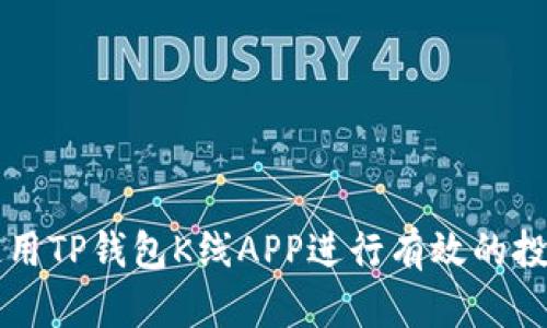 如何使用TP钱包K线APP进行有效的投资决策