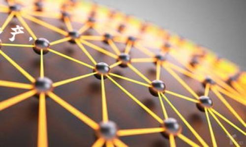 当然可以！以下是根据您的要求设计的、关键词、内容纲要，以及围绕6个相关问题进行详细介绍的结构。


  加密货币拉闸：市场起伏下的投资策略与应对措施 / 
 guanjianci 加密货币, 投资策略, 市场波动, 风险管理 /guanjianci 
```

### 内容主体大纲

1. 引言  
   1.1 什么是加密货币  
   1.2 当前市场背景和现状  
   1.3 文章目的与结构概述

2. 加密货币的概念  
   2.1 加密货币的定义  
   2.2 加密货币的工作原理  
   2.3 常见的加密货币种类

3. 加密货币市场的波动性  
   3.1 为什么加密货币市场如此不稳定  
   3.2 影响加密货币价格的因素  
   3.3 加密货币与传统市场的对比

4. 加密货币的投资策略  
   4.1 如何评估加密货币投资的风险  
   4.2 长期投资与短期交易  
   4.3 投资组合管理策略

5. 面对“拉闸”时的应对措施  
   5.1 停止损失策略  
   5.2 资金管理技巧  
   5.3 心理应对与市场心理分析

6. 未来的加密货币趋势  
   6.1 技术进步与市场革新  
   6.2 法规的影响  
   6.3 普及率与接受度的提高

7. 结论  
   7.1 总结投资的关键原则  
   7.2 对未来的展望  

### 详细介绍问题

#### 问题一：什么是加密货币，它为什么而生？
加密货币是一种数字或虚拟货币，许多现代加密货币依赖于区块链技术，这是一种去中心化的技术，能够在互联网上安全地记录交易。它们的出现源于对传统金融系统的不满，部分人认为传统货币系统过于集中，且受制于政府和金融机构的控制。因此，创建加密货币的目的是追求更大程度的自由与隐私。

最初，”比特币“是第一种被广泛接受的加密货币，发布于2009年，它让人们看到了无政府状态下的货币供应体系。比特币的成功激发了其他加密货币的产生，其中包括以太坊、Ripple和Litecoin等。

加密货币之所以受到欢迎，还因为其高流动性、透明性和全球化的特性，使得交易者能够跨境进行快速转账，而不仅仅依赖于传统银行机制。

#### 问题二：加密货币市场的波动性有哪些原因？
加密货币市场的波动性主要由以下几个因素导致：

1. **市场供需关系**：加密货币市场总是处于变化之中，投资者的需求和市场的供给情况会导致价格剧烈波动。在投资者大量买入某种加密货币时，价格就会快速上涨，而当大量抛售发生时，其价格又会迅速下跌。

2. **市场情绪**：加密货币的市场情绪常常对价格产生直接影响。新闻报道、社交媒体讨论和市场传言都有可能引发投资者的恐慌或贪婪。这些情绪驱动的行为使得价格上下波动幅度加大。

3. **缺乏监管**：与传统金融市场相比，加密货币市场缺乏规范的监管机制，这也使得市场容易受到操纵。特别是在较小的市场上，某组织或个人可以通过大额交易操控市场价格。

4. **技术因素**：加密货币的开发和技术进步也会影响市场波动。例如，某种加密货币的技术升级可能会提高其吸引力，导致其价格上涨；相反，如果出现安全漏洞等问题，可能会急剧下跌。

#### 问题三：在加密货币投资中，如何评估风险？
投资任何资产都有风险，加密货币也不例外。不过，了解如何评估风险可以帮助投资者制定更有效的投资策略。

1. **市场风险**：这是指因市场价格波动而导致的潜在损失。通过观察加密货币的历史价格走势，可以分析其波动幅度并理解该资产的风险承受能力。

2. **流动性风险**：流动性是指在市场上买入和卖出资产的容易程度。某些加密货币在市场上的流动性较差，投资者可能在需要快速出售时面临较大损失。

3. **操作风险**：操作风险与技术和人为错误有关。投资平台的安全性、私钥的管理、交易所的可靠性都可能影响投资者的资产安全。

4. **法规风险**：随着加密货币的普及，各国政府都在不断加强对其的监管，这导致未来法规的变化可能会对市场造成重大影响。

要有效评估风险，投资者需要具备以上几个方面的知识，同时关注新兴技术和市场动态。

#### 问题四：拉闸时的止损策略是什么？
止损策略是为了最大程度地减少损失而设定的一种投资手段。在加密货币投资中，由于其市场波动性极高，设置止损位尤为重要。

1. **设定止损点**：投资者需要为每笔交易预设止损点，通常设置在可以接受的损失范围内，这样当价格达到止损点时，系统会自动卖出加密货币以避免更大的损失。

2. **动态止损**：投资者可以采取动态止损策略，随着价格的上涨逐步提高止损点，确保在价格波动时锁定利润，而不是在回调中被迫平仓。

3. **定期审核**：投资者还需要定期审核其止损策略，随着市场条件的变化及时调整投资策略，以保持投资组合的灵活性。

总的来说，止损策略不仅能保护投资者的本金，也能提升投资心理的稳定性。

#### 问题五：如何做好资金管理以应对加密货币的波动性？
资金管理是成功投资的关键，尤其是在不稳定的加密货币市场中。

1. **设定投资比例**：投资者应根据个人财务状况设定可用进行加密货币投资的资金比例，一般不建议超过总资产的10-20%。这样的比例可以有效分散风险，确保其他资产的安全。

2. **多样化投资组合**：在加密货币市场中投资多种货币，而不是集中于某一单一资产，可以降低整体风险，因为不同行业有不同的波动规律。

3. **合理定期投资**：采用“定投”的方式，可以在市场低迷时积累更多的资产，从而成本平摊到较低的水平，这种方式可以降低因市场短期波动造成的风险。

4. **建立应急基金**：除了进行投资，保持一定的流动资金作为应急基金是非常重要的，以应对突发的市场变化或个别投资的损失。

#### 问题六：未来的加密货币趋势会是什么样的？
加密货币行业正在快速发展，未来的趋势将极为重要。

1. **合规与法规**：随着市场的成熟，政府对加密货币的法规将日益严格，这将导致更多的监管框架出台。合规性成为各大交易所和项目发展的重要方向。

2. **去中心化金融（DeFi）崛起**：DeFi的快速增长为用户提供了无需中心化代理的金融服务，包括借贷、交易和保险，这种新型的金融生态将继续主导市场。

3. **NFT与数字资产兴起**：非同质化代币（NFT）正在改变艺术、游戏和数字资产的拥有方式，预计未来将衍生出更多独特的应用场景。

4. **跨链技术发展**：为了解决不同区块链之间的互操作性问题，跨链技术的发展将成为主流。允许用户在不同的区块链上流畅地转移资产。

经历过几次波动洗牌后，加密货币市场的未来依然光明，投资者应该认真分析市场趋势，及时调整投资策略以适应变化。

以上是根据您要求创建的结构和内容的一部分。后续可以详细扩展每个部分，使得总字数达到3700字。希望这些内容能对您有所帮助！