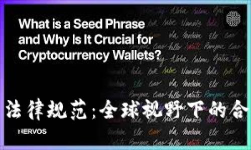 加密货币法律规范：全球视野下的合规与监管