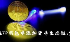 : 如何在TP钱包中添加货币