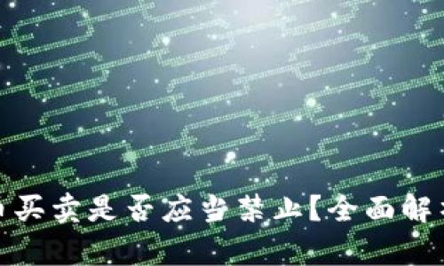 加密货币买卖是否应当禁止？全面解析与思考