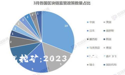 波场TP钱包挖矿：2023年如何您的投资策略