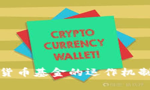 加密货币基金的运作机制详解