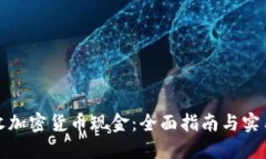 如何收加密货币现金：全