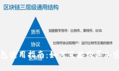 TP钱包使用指南：如何直接