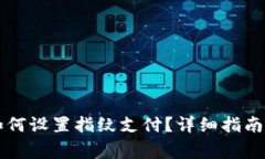 新版本TP钱包如何设置指纹