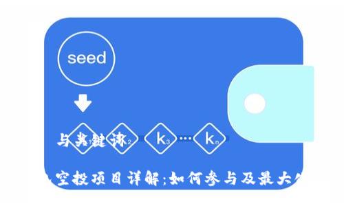 ### 与关键词
TP钱包空投项目详解:如何参与及最大化收益