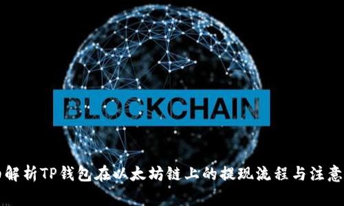 详细解析TP钱包在以太坊链上的提现流程与注意事项