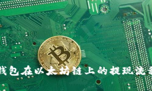详细解析TP钱包在以太坊链上的提现流程与注意事项