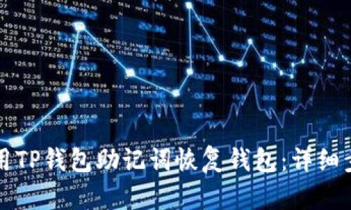 如何使用TP钱包助记词恢复钱包：详细步骤指南