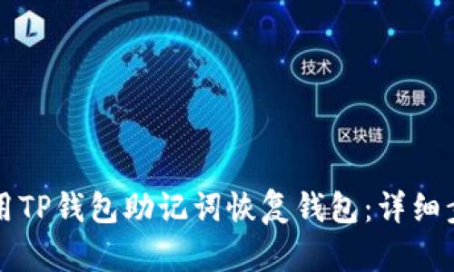 如何使用TP钱包助记词恢复钱包：详细步骤指南