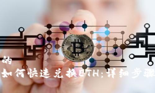 接近且的
tp钱包如何快速兑换ETH：详细步骤与技巧