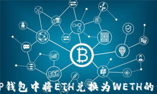 
如何在TP钱包中将ETH兑换为WETH的详细指南