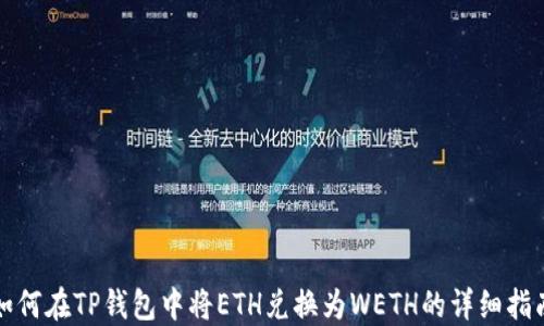 
如何在TP钱包中将ETH兑换为WETH的详细指南