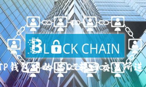 如何将TP钱包中的USDT转回交易所进行交易？