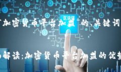 以下是关于“加密货币平