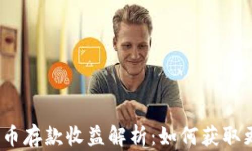 
2023年加密货币存款收益解析：如何获取更高的投资回报