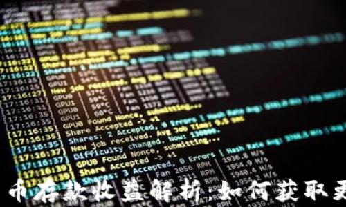 
2023年加密货币存款收益解析：如何获取更高的投资回报