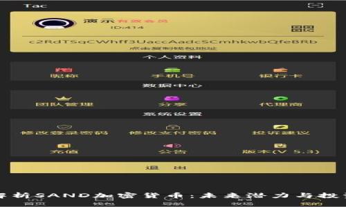 深入解析SAND加密货币：未来潜力与投资策略