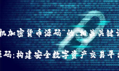 以下是关于“手机加密货币源码”的、相关关键词以及内容大纲。

手机加密货币源码：构建安全数字资产交易平台的全面指南