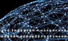 以下是关于“手机加密货