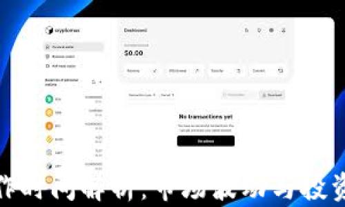 
加密货币炒作时间解析：市场波动与投资时机的把握