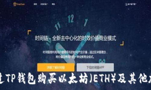 одержание
如何通过TP钱包购买以太坊(ETH)及其他加密货币