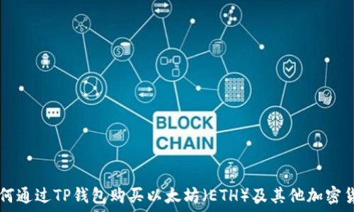 одержание  
如何通过TP钱包购买以太坊（ETH）及其他加密货币
