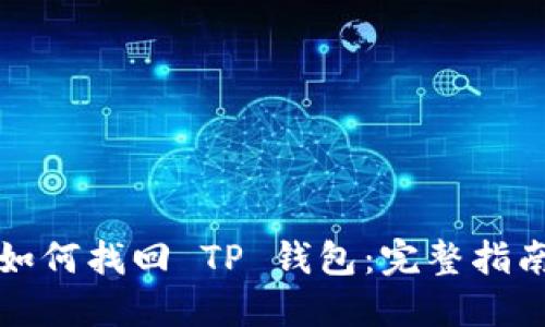 如何找回 TP 钱包：完整指南