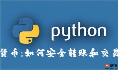 思考一个接近且的
基于区块链的加密货币：如何安全转账和交易的背后技术和机制
