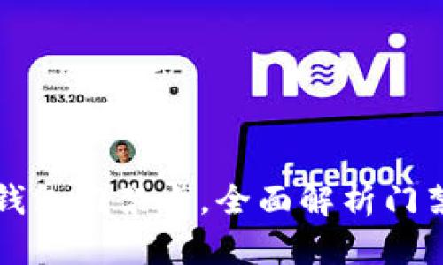 如何选购与使用钱包门禁卡，全面解析门禁卡的优势与应用