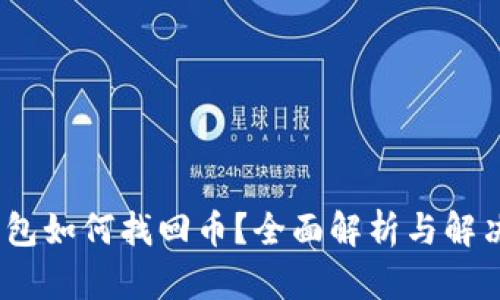 :tp钱包如何找回币？全面解析与解决方案