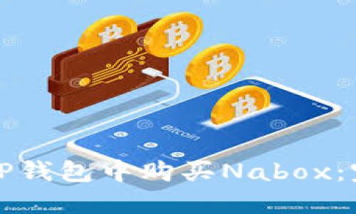 如何在TP钱包中购买Nabox：完整指南